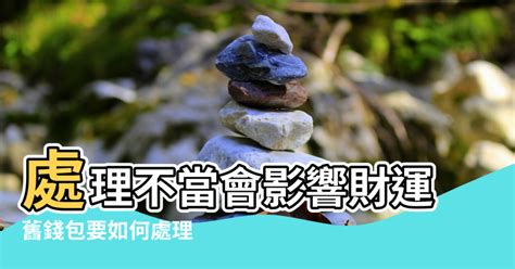 舊錢包風水